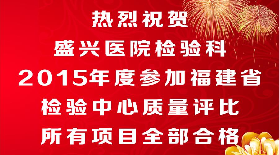 莆田盛興醫(yī)院檢驗科2015年度參加
福建省檢驗中心質量評比所有項目全部合格